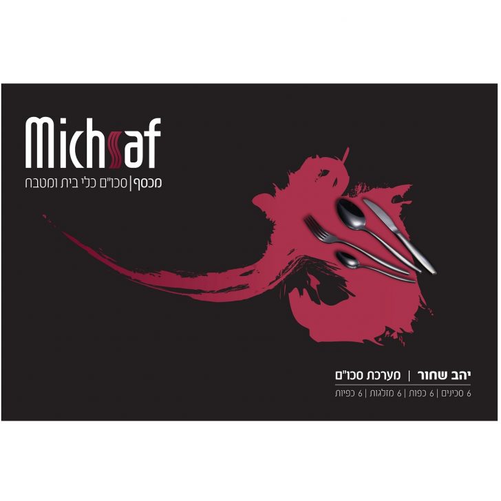 סט סכו"ם יהב 24 חלקים