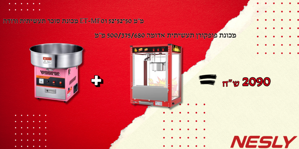 חבילת מכונת פופקורן תעשיתית אדומה 500/375/680 מ"מ + מכונת סוכר תעשיתית ורודה