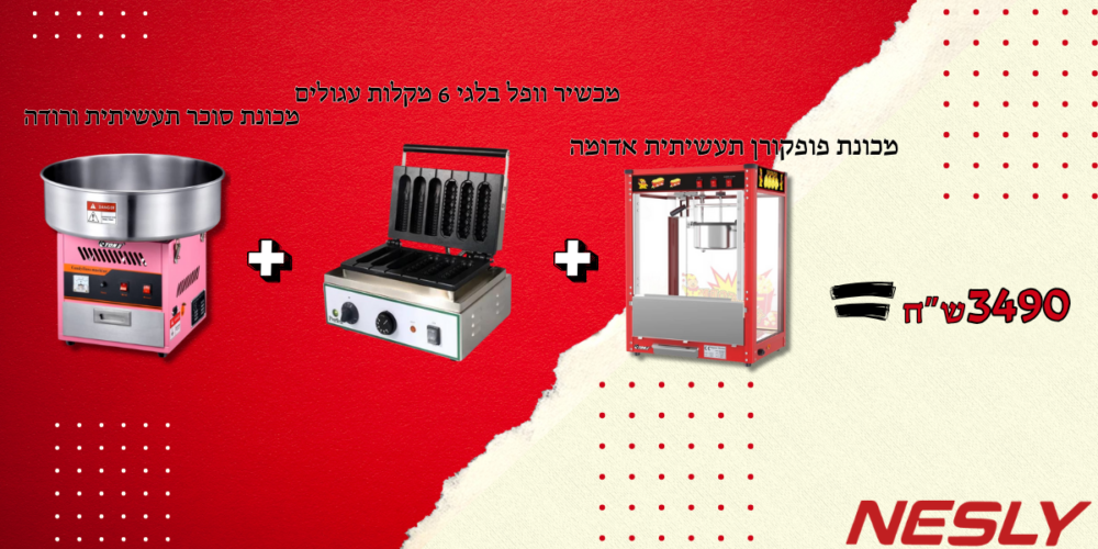 חבילת מכונת פופקורן תעשיתית אדומה + מכונת סוכר תעשיתית ורודה +  מכשיר וופל בלגי 6 מקלות עגולים