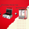 חבילת מכונת פופקורן תעשיתית אדומה + מכונת סוכר תעשיתית ורודה +  מכשיר וופל בלגי 6 מקלות עגולים
