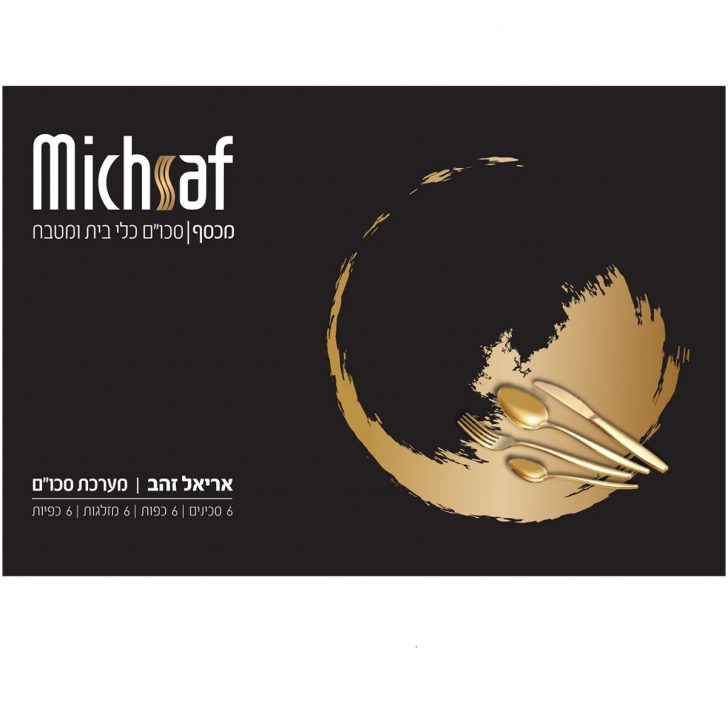 סט סכו"ם אריאל 24 חלקים