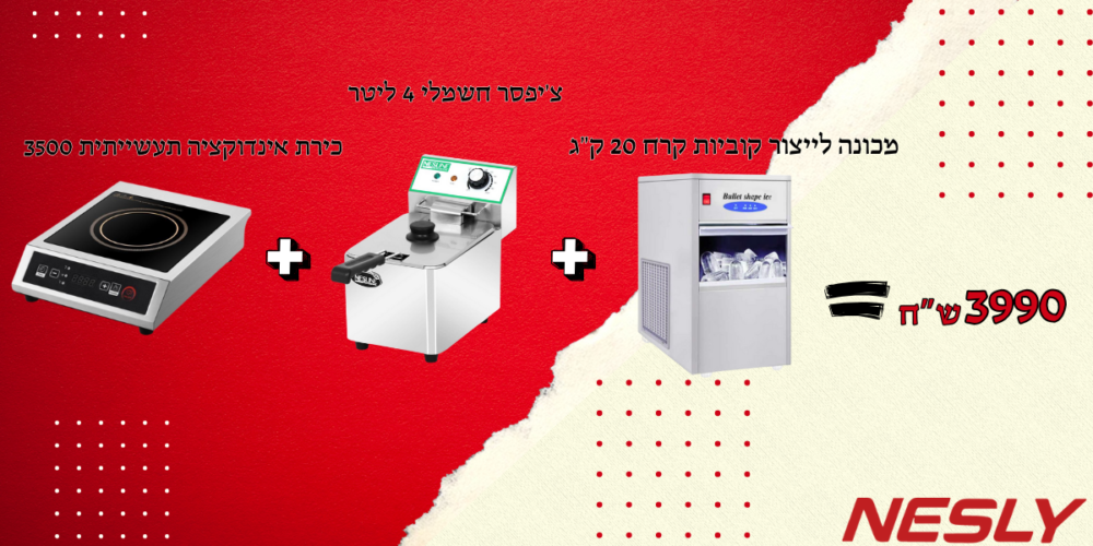 חבילת כירת אינדוקציה תעשייתית + צ'יפסר חשמלי 4 ליטר+ מכונה לייצור קוביות קרח 20 ק״ג