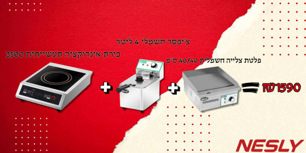 חבילת צ'יפסר חשמלי 4 ליטר + כירת אינדוקציה תעשייתית 3500W + פלטת צלייה חשמלית 40/40 ס"מ